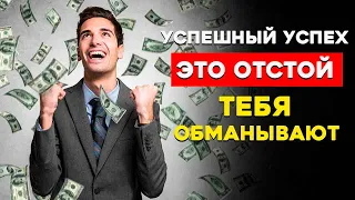 Как Успешный Успех тебя Убивает