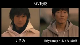 【MV比較】Mr.Children ｢くるみ / Fifty’s map ～おとなの地図｣
