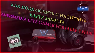 Как подключить и настроить - Avermedia live gamer portable 2 plus