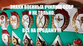 ФАЛЕРИСТИКА. Знаки ВУ СССР и не только! ВСЁ НА ПРОДАЖУ!!!! НАЛЕТАЙ!