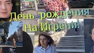 День  рождения  на Игрени! В Днепре  нет цветов 💐 😜