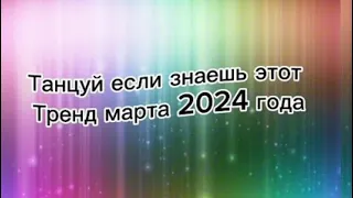 Танцуй если знаешь этот тренд тик ток||||Лучшие Тренды Тик Ток 2024