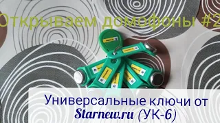 🔥🐺🔑ОТКРЫВАЕМ ДОМОФОНЫ #2ТЕСТ УНИВЕРСАЛЬНЫХ КЛЮЧЕЙ ОТ STARNEW.RU (УК–6 V3).