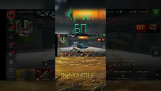 Купил БП на Enforcer #wotblitz #вотблиц #tankblitz #танкблиц #TBlitz