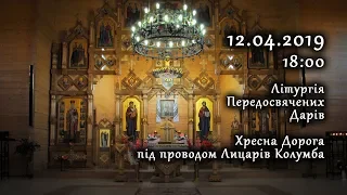 [12/04/2019] Літургія Передосвячених Дарів. Хресна Дорога.