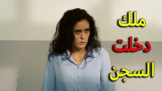 ملك دخلت على السجن لحتى تنتظر المحاكمة يا ترى كيف رح يعاملوها بالسجن