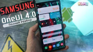 📱 SAMSUNG ONE UI 4.0 - Обзор ИЗМЕНЕНИЙ и Новых ФИШЕК! Android 12