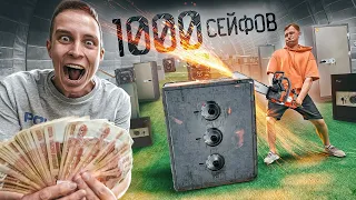 1000 СЕЙФОВ и в ОДНОМ МИЛЛИОН РУБЛЕЙ! Взломай правильный сейф ЧЕЛЛЕНДЖ