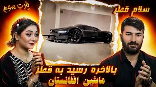 بالاخره قطر نهایی شد ماشین افغان در قطر !!!