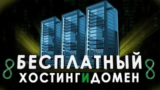 Как БЕСПЛАТНО загружать сайт на ХОСТИНГ и получать бесплатный ДОМЕН!