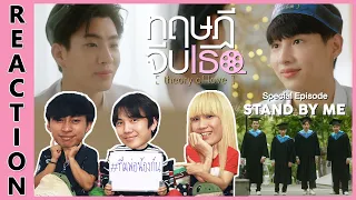 [REACTION] Theory of Love ทฤษฎีจีบเธอ | จบแบบเติมเต็มหัวใจให้สมบูรณ์ 💚 !! EP.Special (STAND BY ME)