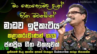 Madawa Indiketiya Best Songs Collection | Sinhala Old Songs Nonstop | Sinhala Songs - LikeMusic lk