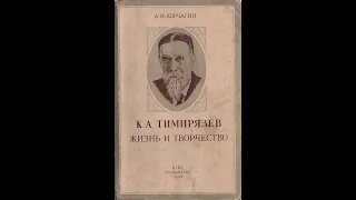 Климент Тимирязев