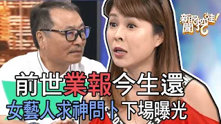 【精華版】前世業報今生還！女藝人求神問卜下場曝光