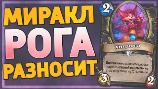 😲 ВАН КЛИФ 14/14 НА ПЕРВОМ ХОДУ! | Миракл рога | Hearthstone - Ярмарка Безумия