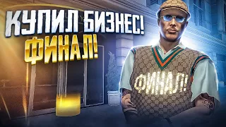 ФИНАЛ! БИЗНЕС КОТОРЫЙ МОЖЕТ ЗАБРАТЬ ВСЕ... ГТА 5 РП | GTA 5 RP RAINBOW