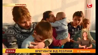 Врятувати від розлуки – Вікна-новини – 13.03.2018