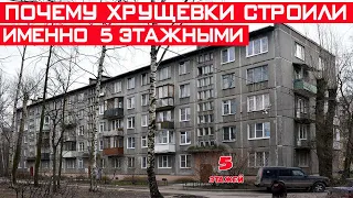 Почему в СССР хрущёвки строили именно 5 этажными, а не 6 или 7?!