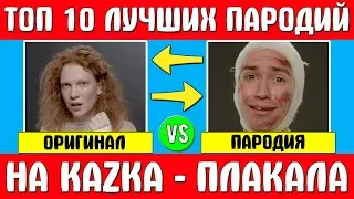 ТОП 10 ЛУЧШИХ ПАРОДИЙ НА KAZKA ПЛАКАЛА