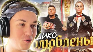 Даня Милохин & Николай Басков - Дико влюблены - РЕАКЦИЯ