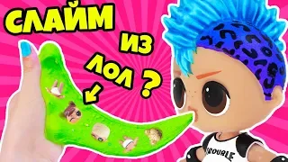 #ЛИЗУН ЧЕЛЛЕНДЖ c КУКЛАМИ ЛОЛ Сюрприз МЕНЯЕМСЯ ИЛИ НЕТ! GLUE SLIME SWITCH UP CHALLENGE