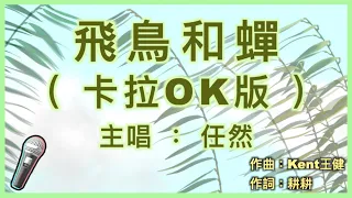 飛鳥和蟬 - 任然 🎤【 Karaoke 伴奏版 】純音樂導唱字幕卡拉OK伴奏版「你驕傲的飛遠 我棲息的夏天」