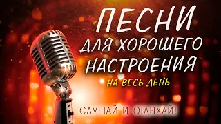 ПЕСНИ ДЛЯ ХОРОШЕГО НАСТРОЕНИЯ НА ВЕСЬ ДЕНЬ! 💥 СЛУШАЙ И ОТДЫХАЙ!