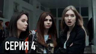 Моя Американская Сестра - Серия 4 | Сериал