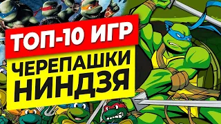 ТОП-10 ИГР ЧЕРЕПАШКИ НИНДЗЯ (2021)