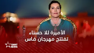 صاحبة السمو الملكي الأميرة للا حسناء تترأس حفل افتتاح الدورة الـ27 لمهرجان فاس للموسيقى العالمية