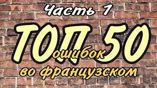 ТОП 50 ОШИБОК ВО ФРАНЦУЗСКОМ | часть 1