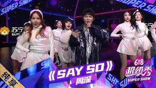 【纯享】周深绝美舞台！独特英文歌《Say So》惊艳到你了吗？|《618超级秀》Super Show【东方卫视官方频道】