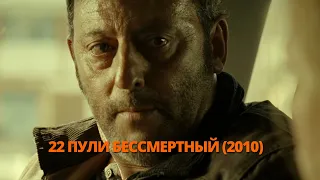 22 пули Бессмертный 2010 Трейлер. 22 кулі Безсмертний 2010 Трейлер. #трейлер #трейлери #трейлеры