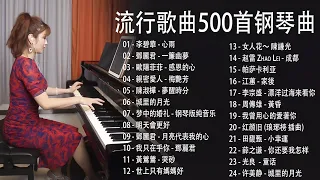 [ pop piano 2023] 流行歌曲500首钢琴曲【100%無廣告】非常好聽👍👍早上最適合聽的輕音樂 ♫♫ 只想靜靜聽音樂 抒情鋼琴曲 舒壓音樂 Relaxing Piano Music