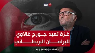 غزة تعيد "جورج غالاوي" للبرلمان البريطاني بفارق الضعف عن أقرب منافسيه