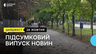 Обстріли Херсонщини, прощання з художницею, Пункти незламності у Херсоні | 26.10.23