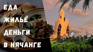 Где покушать в Нячанге ,аренда жилья и как снимать деньги.