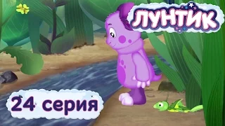 Лунтик и его друзья - 24 серия. Ручеёк