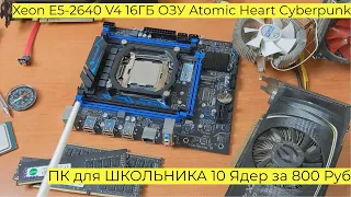 ПК для ШКОЛЬНИКА 10 Ядер за 800 Рублей Xeon E5 2640 V4 16ГБ ОЗУ Atomic Heart Cyberpunk 2077 Far Cry
