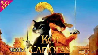 Кот в Сапогах DreamWorks Прохождение Часть 1 на PS4