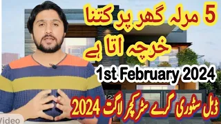 5 Marla House Construction Cost in February 2024 | Double Story Grey Structure Cost in Pakistan 2024