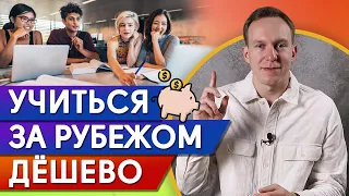 ДЕШЕВОЕ зарубежное образование! / КАК снизить расходы на обучение?