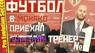 КАРЬЕРА ТРЕНЕРА НАЧАЛАСЬ В МОНАКО — PES 2019 | Прохождение #1