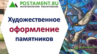 Художественное оформление памятников