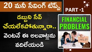 20 Money Savings Tips | Part-1 | 20 మనీ సేవింగ్ టిప్స్ |#moneymantrark