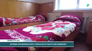 Колледж Бородулихинского района не останется без внимания