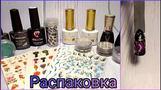 Распаковка маникюрных 💅 товаров с Вайлдбирриз и Алиэкспресс.