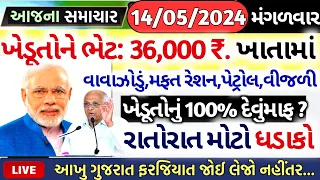 આજના તાજા સમાચાર/ આજે:દેવામાંફ,ફેંસલો,ભેટ,2000હપ્તો,ખેડૂતો:6લાખ, રેશન,ચૂંટણી ભેટ / khedut samachar