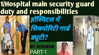 Hospital security guard ka duty and responsibility । hospital security guard duty। हॉस्पिटल ड्यूटी।
