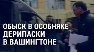 Обыск у Дерипаски. Визит главы Пентагона в Украину. Феномен “Игры в кальмара” | АМЕРИКА | 19.10.21